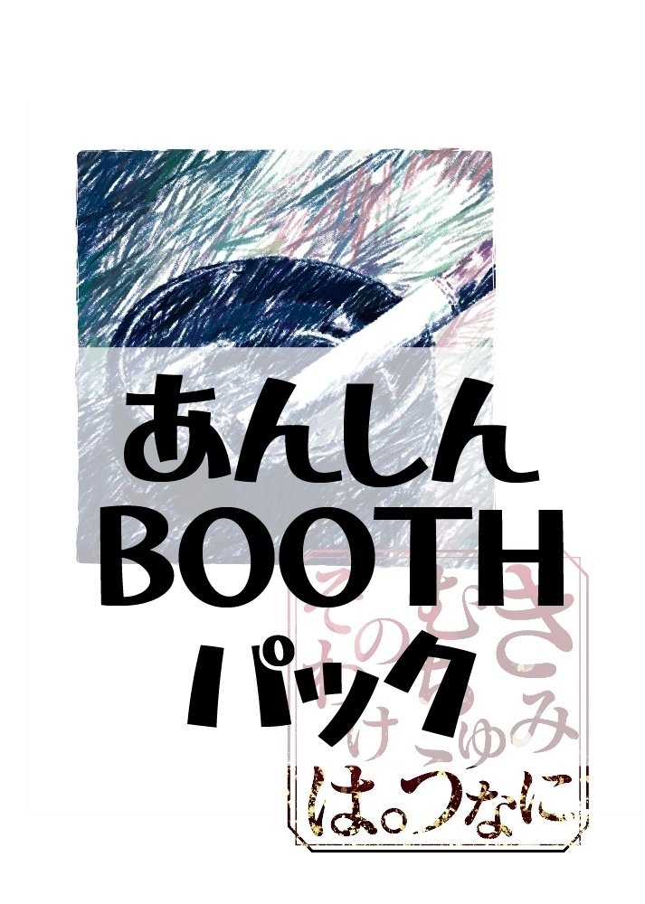 きみにむちゅうなそのわけは。（あんしんBOOTHパック発送）