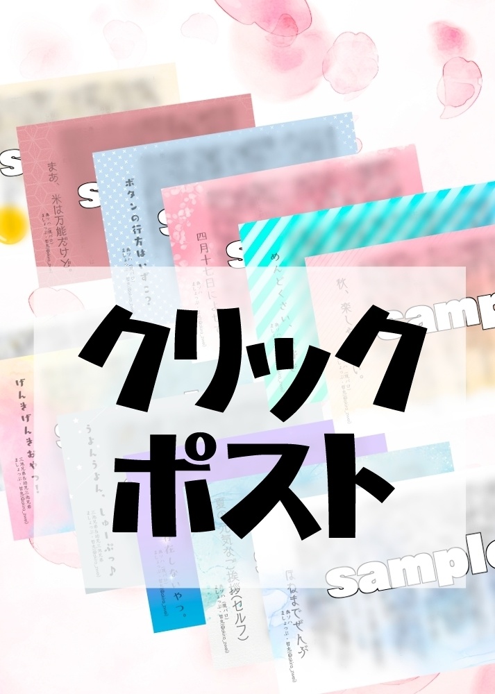 典ソハSSポストカードセット（クリックポスト発送）