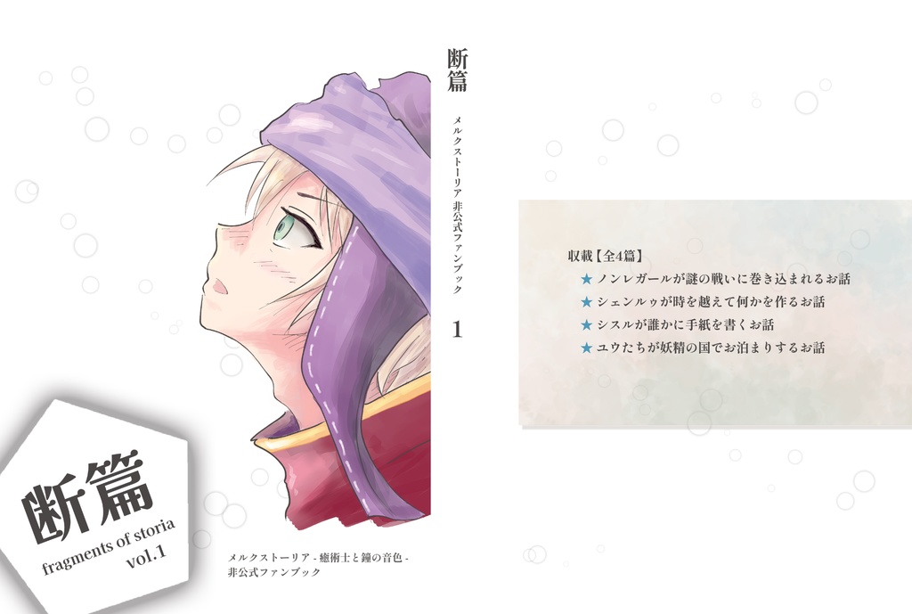 断篇 メルクストーリア ノベル集 vol.1