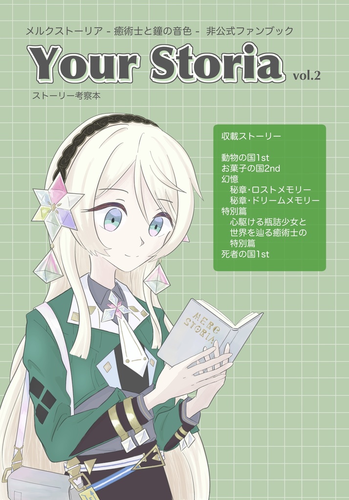 Your Storia メルクストーリア考察本 vol.2