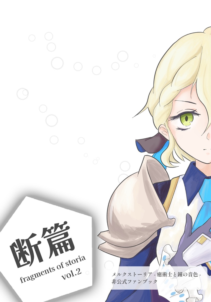 断篇 メルクストーリア ノベル集 vol.2