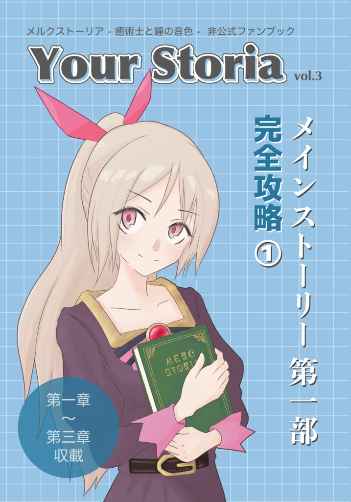 Your Storia メルクストーリア考察本 vol.3