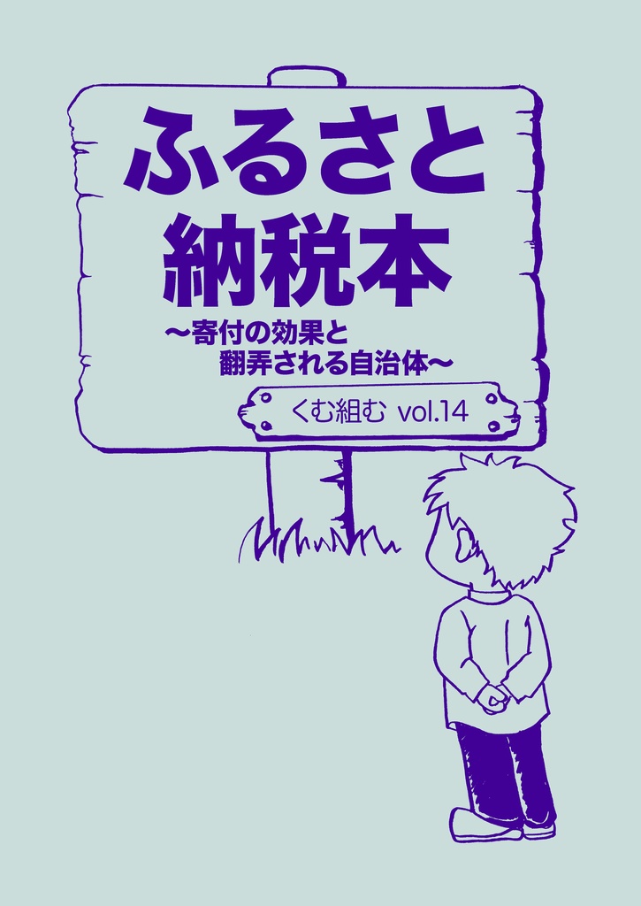 vol.14『ふるさと納税本〜寄付の効果と翻弄される自治体〜』