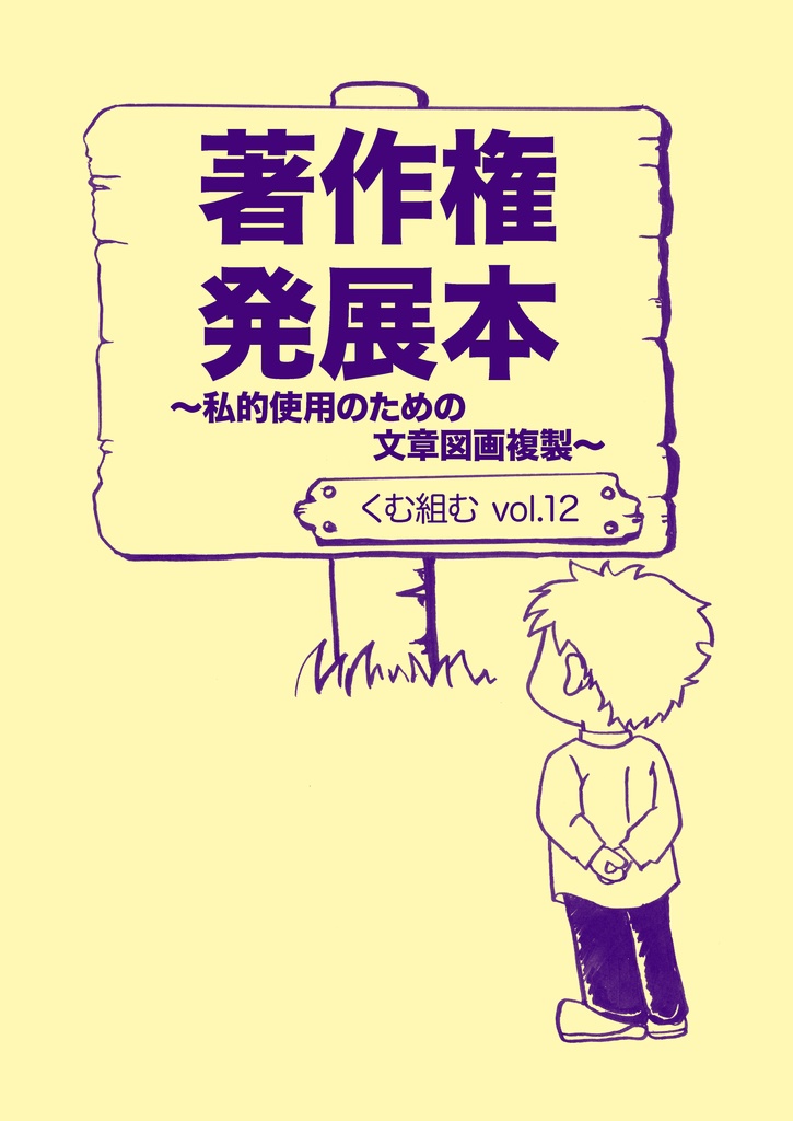 vol.12『著作権発展本 ～私的使用のための文章図画複製～』