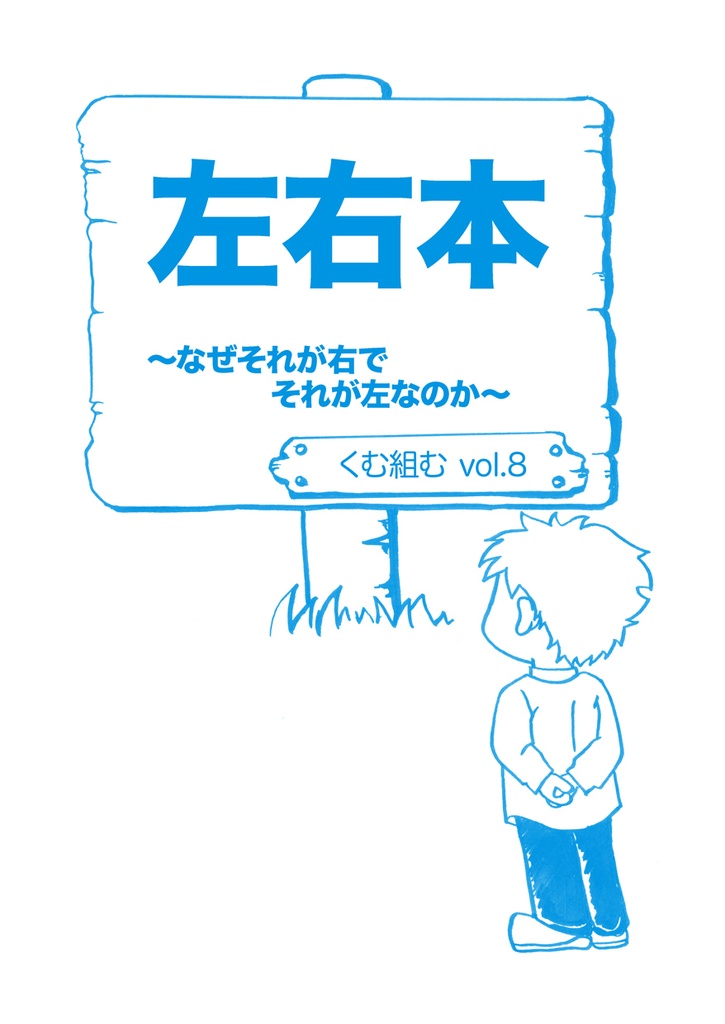 vol.8『左右本～なぜそれが右でそれが左なのか～』