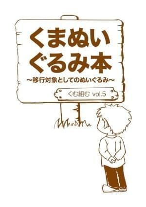 vol.5『くまぬいぐるみ本～移行対象としてのぬいぐるみ～』