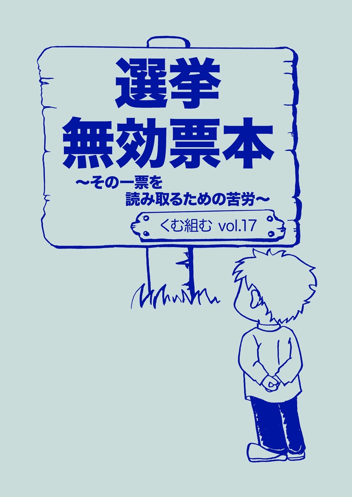 vol.17『選挙無効票本〜その一票を読み取るための苦労〜』