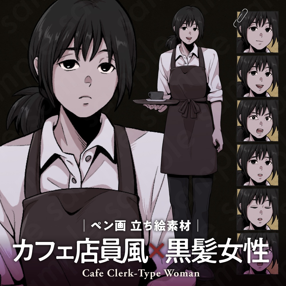 【立ち絵素材】無表情なカフェ店員の女性キャラクター｜表情7種・ペン画風・TRPG・ミステリー向け