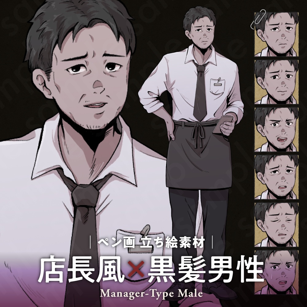 【立ち絵素材】ファミレス店長風の男性キャラクター｜表情7種・ペン画風・TRPG・ミステリー向け