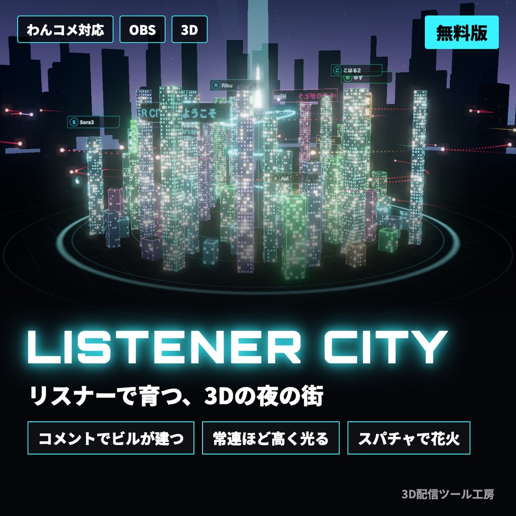【無料版あり】リスナーシティ｜コメントで3Dの街が育つ配信画面【わんコメ対応】