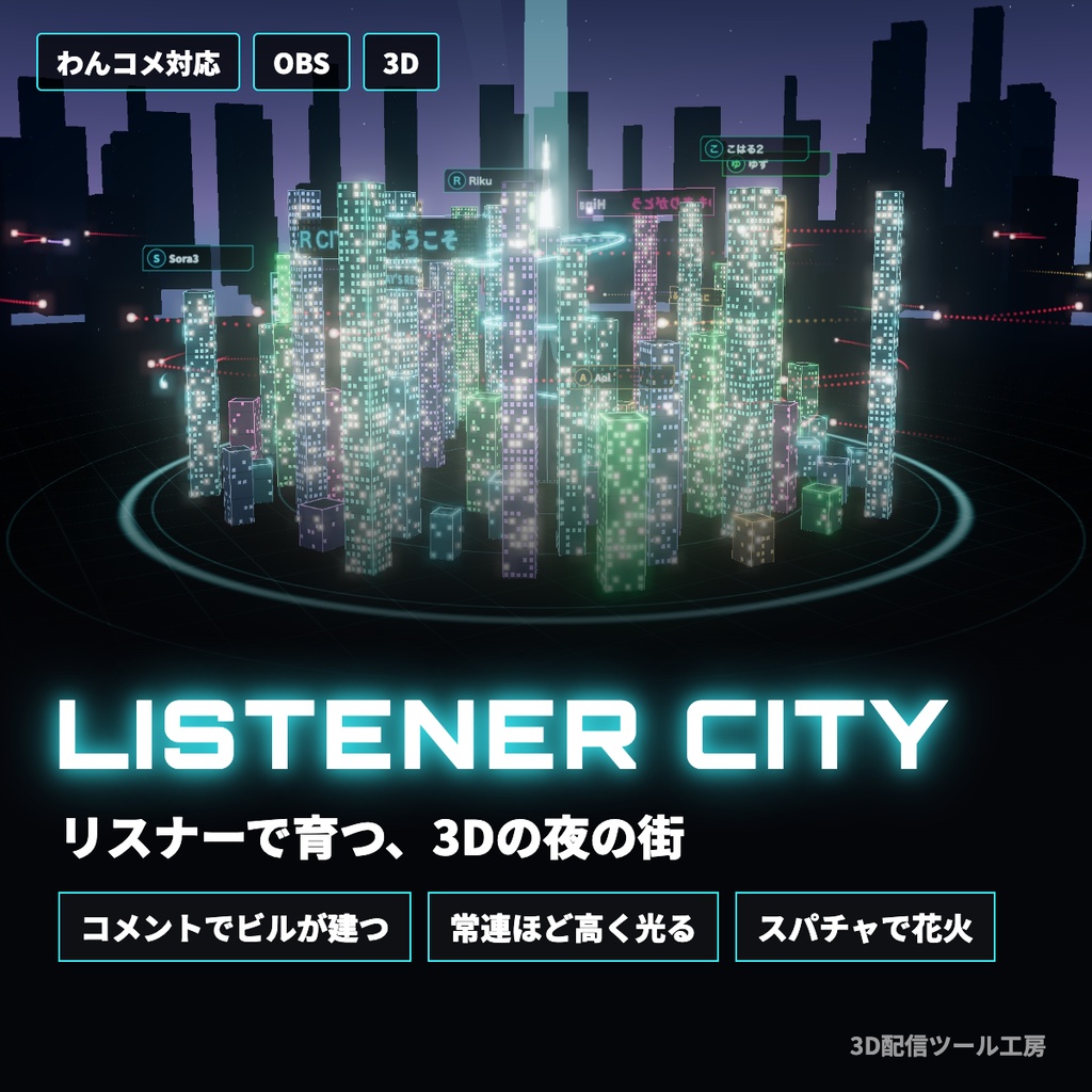 【無料版あり】リスナーシティ|コメントで3Dの街が育つ配信画面【わんコメ対応】
