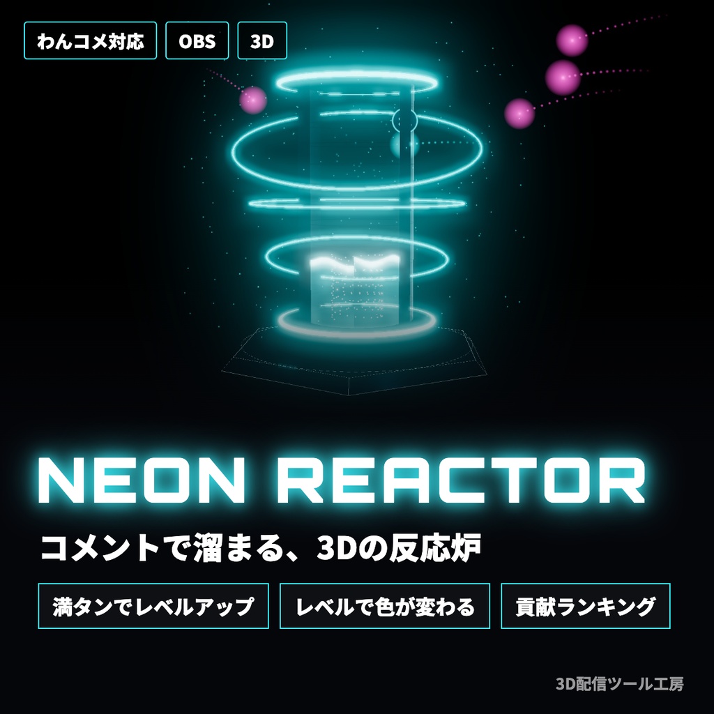 【無料版あり】ネオンリアクター|コメントで溜まって満タンでレベルアップする3D演出【わんコメ対応】