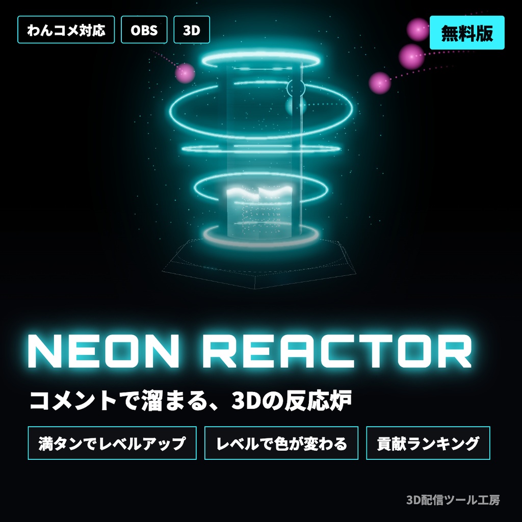 【無料版あり】ネオンリアクター｜コメントで溜まって満タンでレベルアップする3D演出【わんコメ対応】