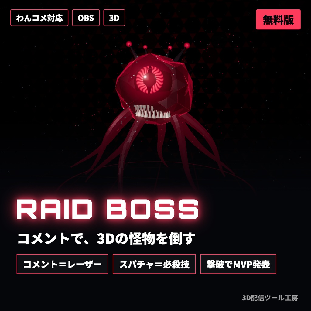 【無料版あり】レイドボス｜コメントで3Dの怪物をみんなで倒す配信画面【わんコメ対応】