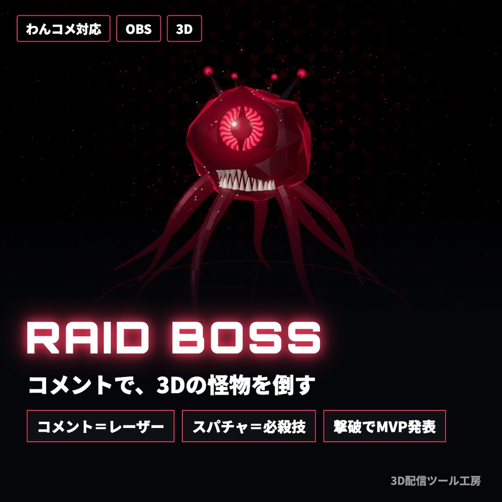 【無料版あり】レイドボス|コメントで3Dの怪物をみんなで倒す配信画面【わんコメ対応】