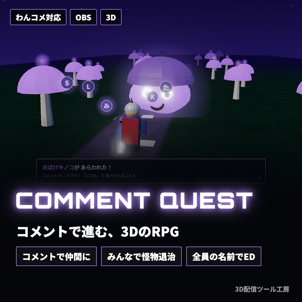 【無料版あり】コメントクエスト|コメントで冒険が進む3DのRPG配信画面【わんコメ対応】
