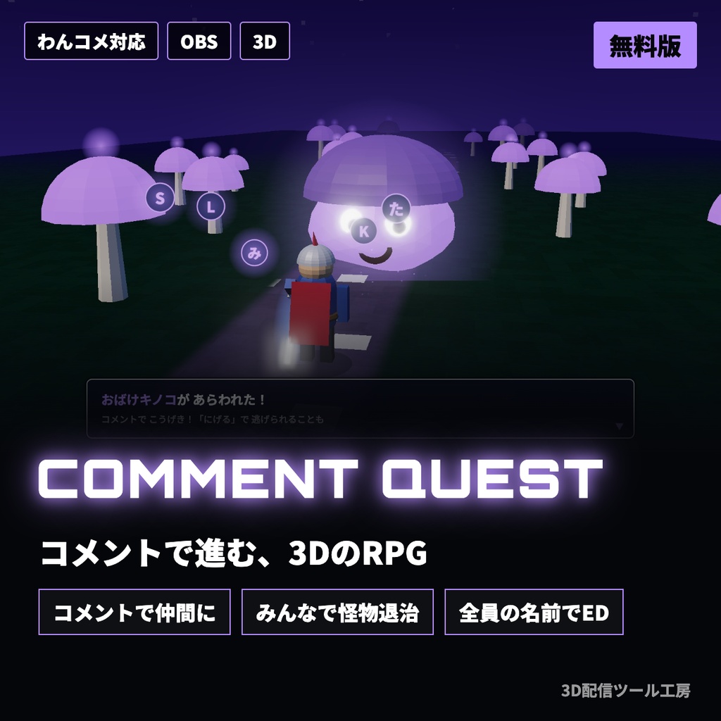 【無料版あり】コメントクエスト｜コメントで冒険が進む3DのRPG配信画面【わんコメ対応】