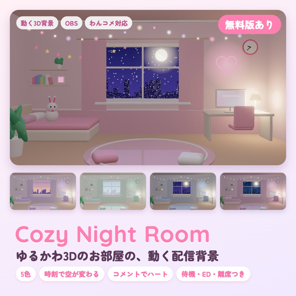 【無料版あり】Cozy Night Room｜ゆるかわ3Dのお部屋の動く配信背景（5色・待機/ED/離席つき）【OBS・わんコメ対応】