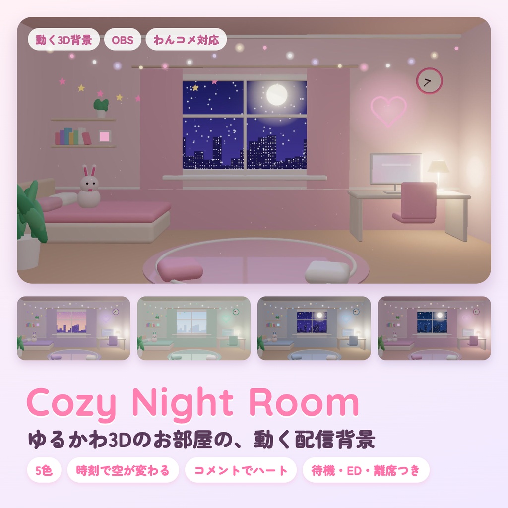 【無料版あり】Cozy Night Room|ゆるかわ3Dのお部屋の動く配信背景(5色・待機/ED/離席つき)【OBS・わんコメ対応】