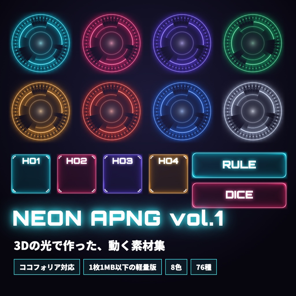 【無料お試しあり】NEON APNG素材集 vol.1｜3Dの光で作った動くサイバー素材76種（ココフォリア・OBS）