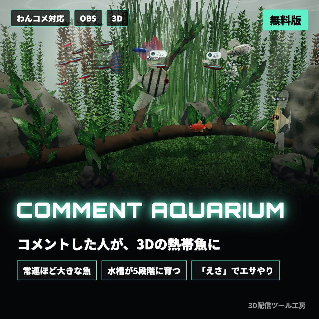 【無料版あり】コメントアクアリウム｜コメントした人が熱帯魚になる、育つ3Dの水草水槽【わんコメ対応】