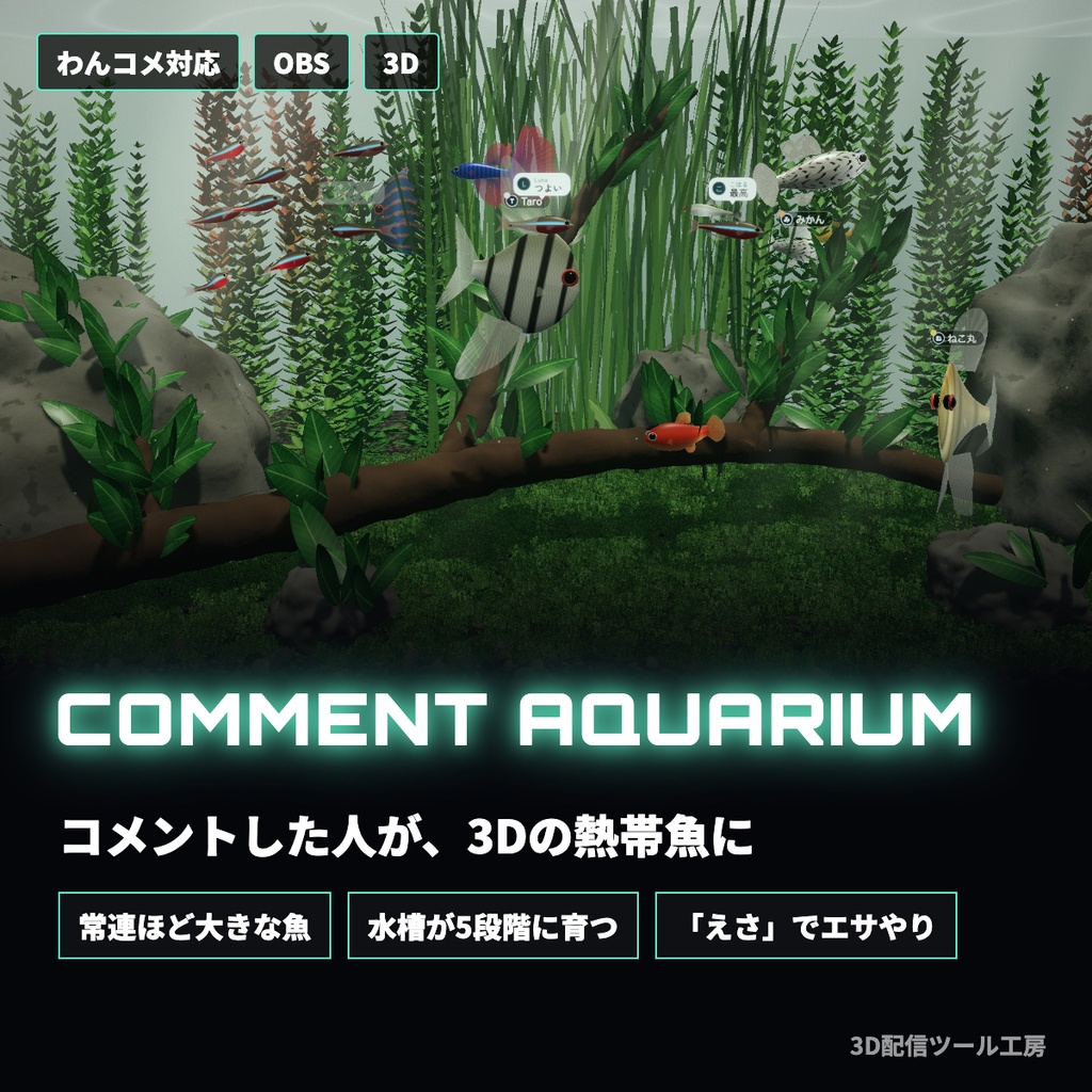 【無料版あり】コメントアクアリウム|コメントした人が熱帯魚になる、育つ3Dの水草水槽【わんコメ対応】