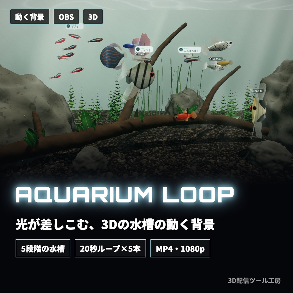 【5本セット】光が差しこむ3Dの水草水槽｜動く配信背景（20秒ループ・1080p）
