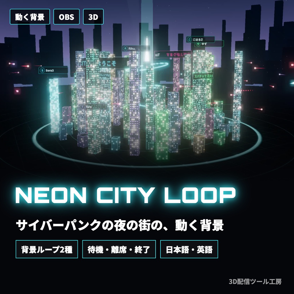 【待機・離席・終了つき】サイバーパンクの夜の街｜動く3D配信背景（20秒ループ・日本語/英語）