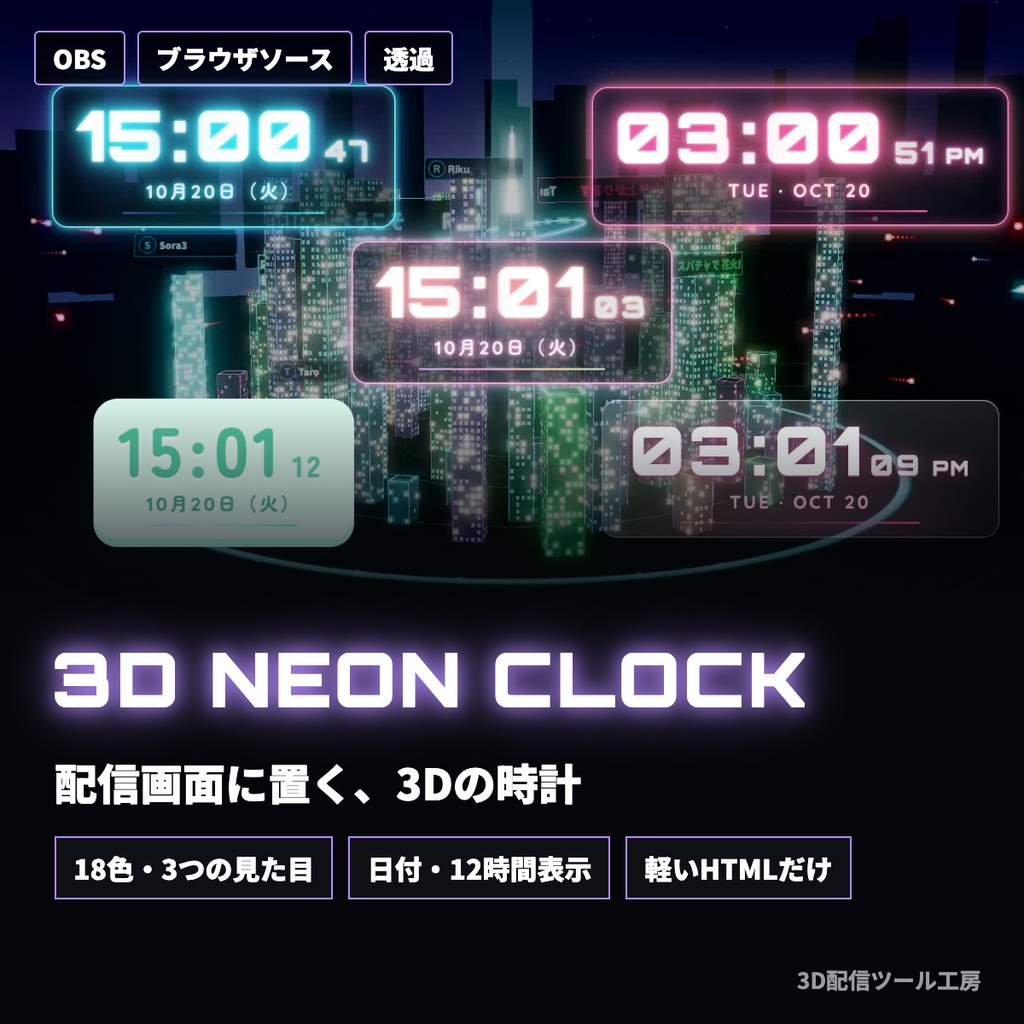 配信画面に置く3Dネオン時計｜18色・ネオン/ガラス/パステル・12時間表示（OBSブラウザソース）