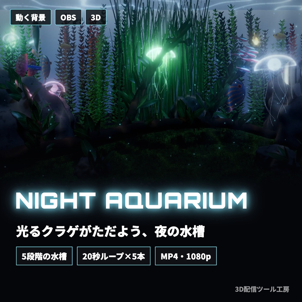 【5本セット】光るクラゲがただよう夜のアクアリウム｜動く3D配信背景（20秒ループ・1080p）