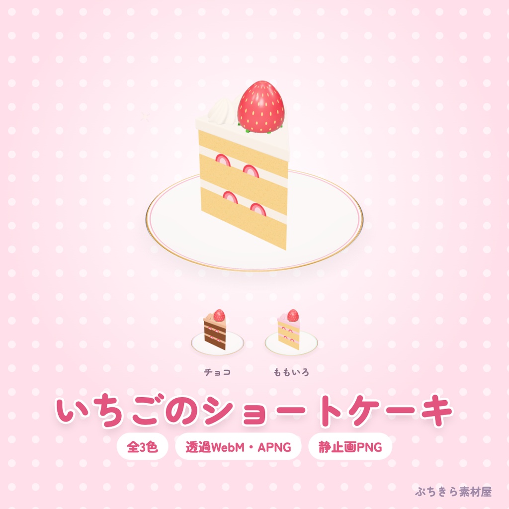 【透過】いちごのショートケーキ|3Dの動く配信素材 3種(OBS・APNG・PNG)