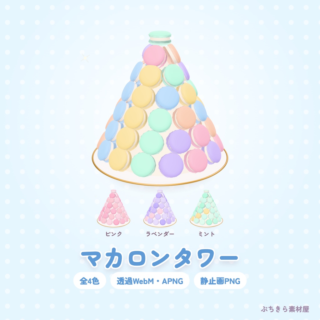 【透過】マカロンタワー|3Dの動く配信素材 全4色(OBS・APNG・PNG)
