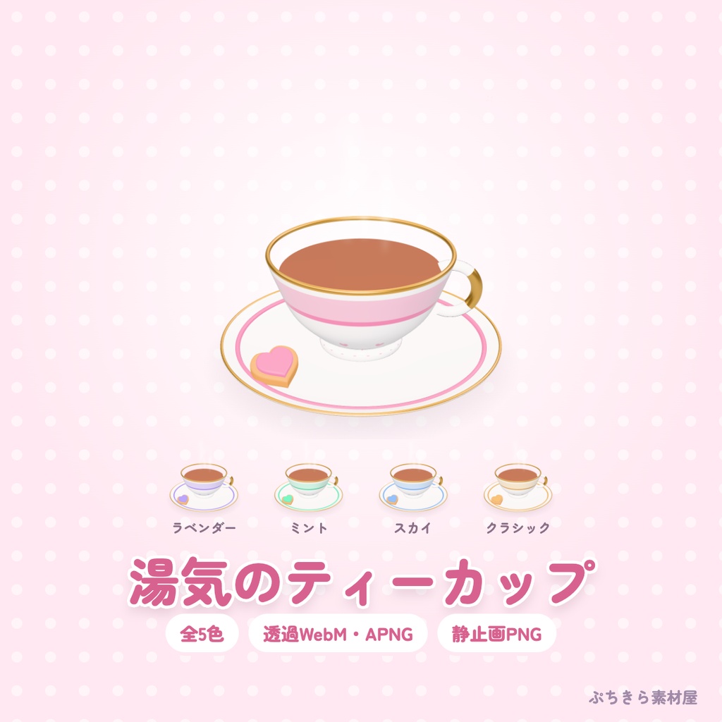 【透過】湯気のティーカップ｜3Dの動く配信素材 全5色（OBS・APNG・PNG）