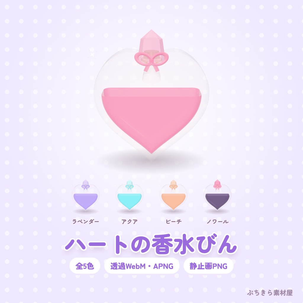 【透過】ハートの香水びん｜きらきら回る3Dの配信素材 全5色（OBS・APNG・PNG）