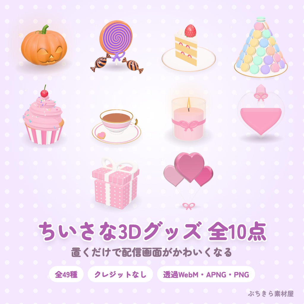 【全10点・49種】ちいさな3Dグッズ セット|置くだけで配信画面がかわいくなる(透過・クレジットなし)