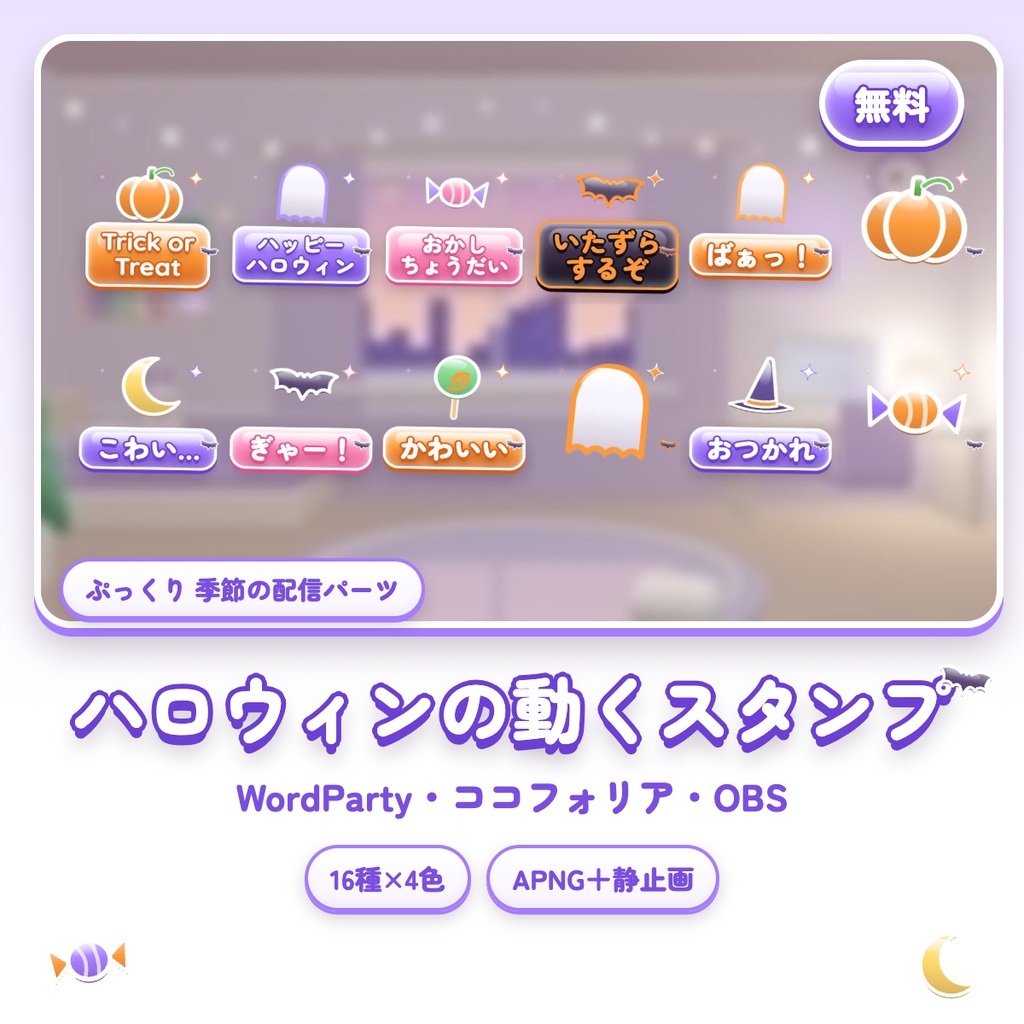 【無料】ぷっくりハロウィンの動くスタンプ 16種×4色｜APNG｜WordParty・ココフォリア・OBS