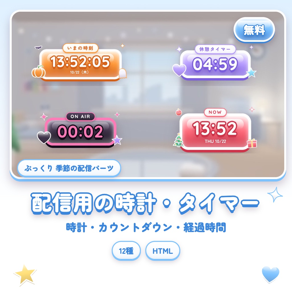 【無料】ぷっくり配信用の時計・タイマー｜時計・カウントダウン・経過時間｜12種｜OBS
