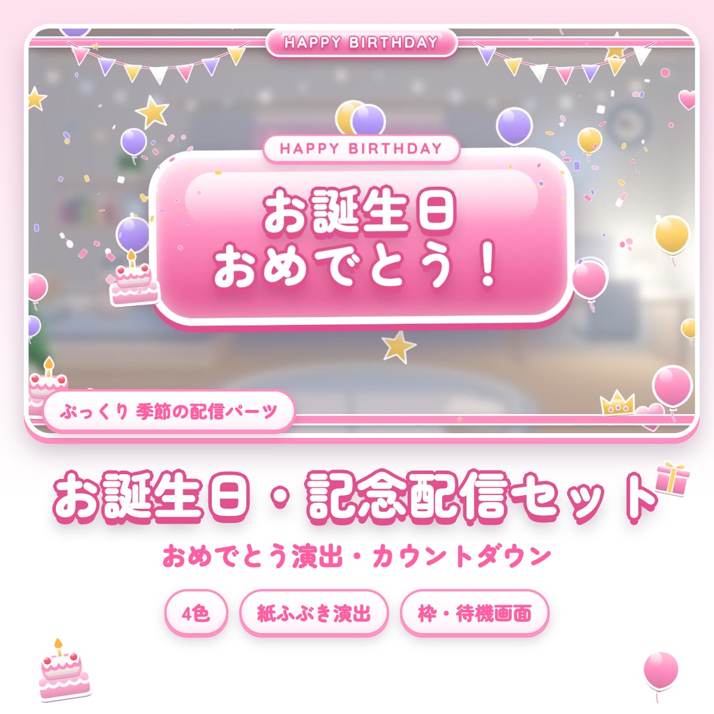 【誕生日・周年・記念配信に】ぷっくりお祝い配信セット|おめでとう演出・カウントダウン・枠・待機画面|全4色