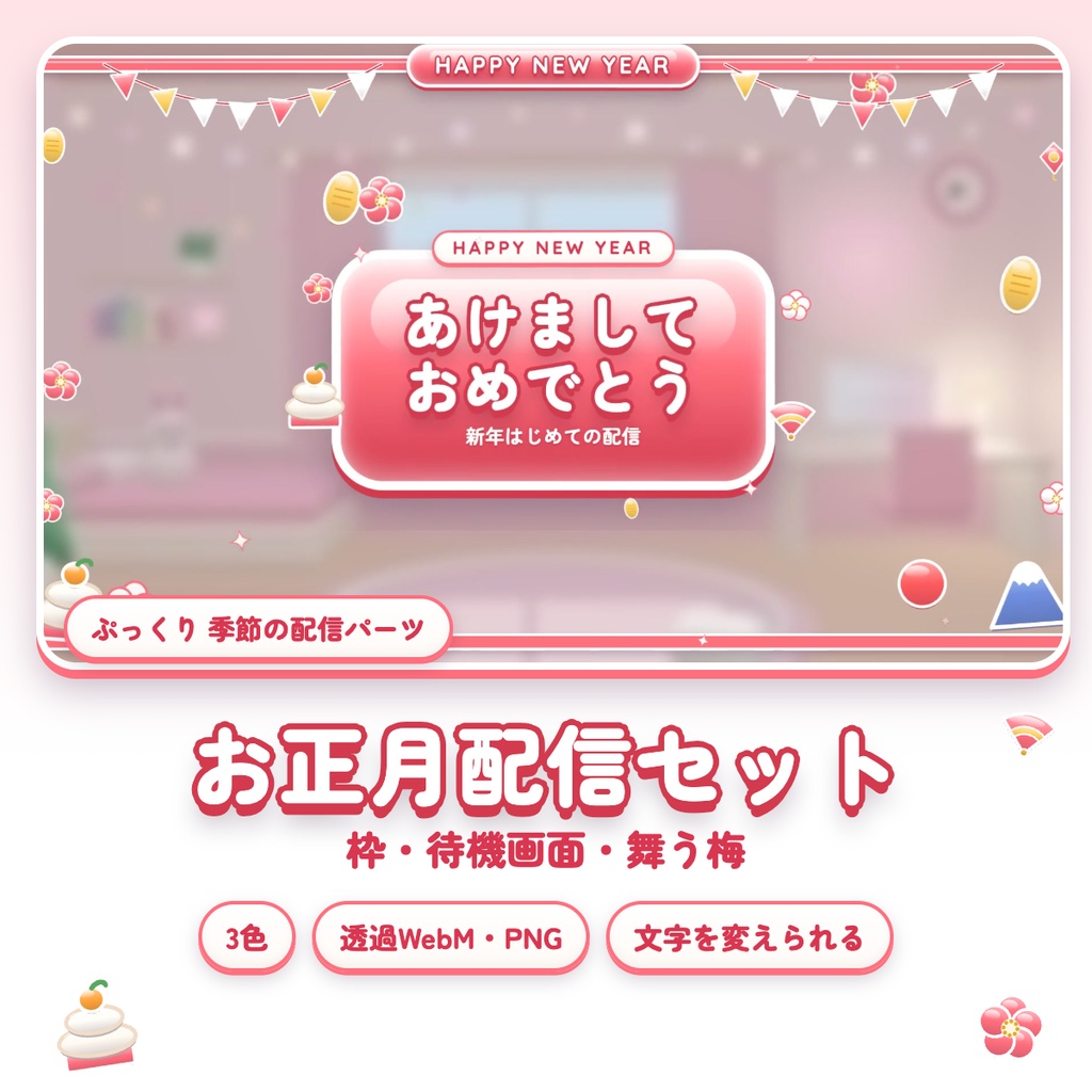 【新年の配信に】ぷっくりお正月配信セット｜枠・待機/離席/終了・舞う梅｜全3色・透過WebM