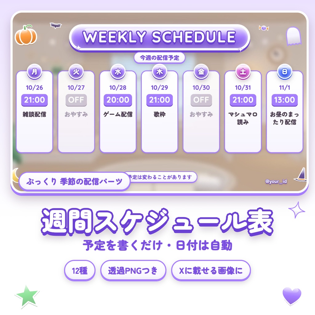 【予定を書くだけ】ぷっくり週間スケジュール表｜日付は自動・12種｜HTML＋透過PNG