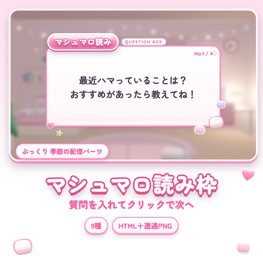 【質問箱・マシュマロ読み配信に】ぷっくり質問読み枠｜クリックで次の質問へ｜9種｜HTML＋透過PNG