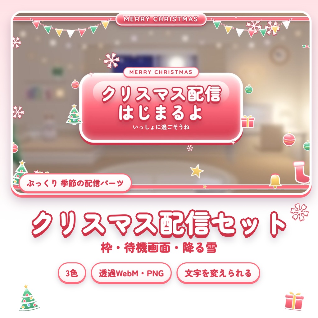 【季節の3セット】ぷっくり ハロウィン・クリスマス・お正月 配信セット|枠・待機/離席/終了・飾り|透過WebM