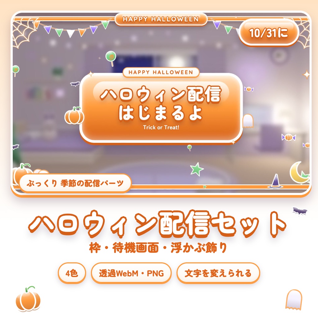 【季節の3セット】ぷっくり ハロウィン・クリスマス・お正月 配信セット|枠・待機/離席/終了・飾り|透過WebM