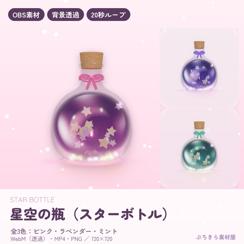 【無料あり】星空の瓶 スターボトル|ゆめかわ動く配信素材 背景透過 WebM【OBS】