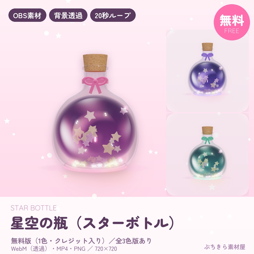 【無料あり】星空の瓶 スターボトル｜ゆめかわ動く配信素材 背景透過 WebM【OBS】