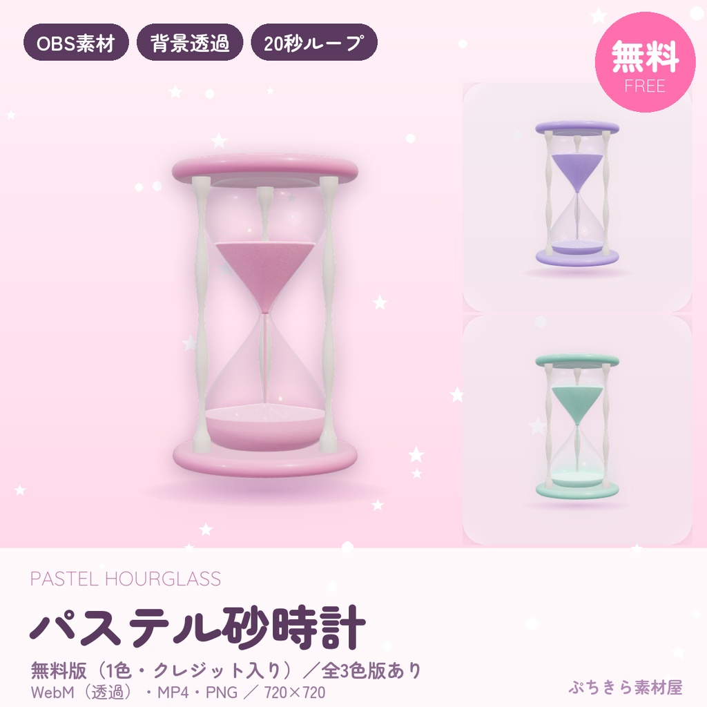 【無料あり】パステル砂時計｜くるっと回る動く配信素材 背景透過 WebM【OBS】