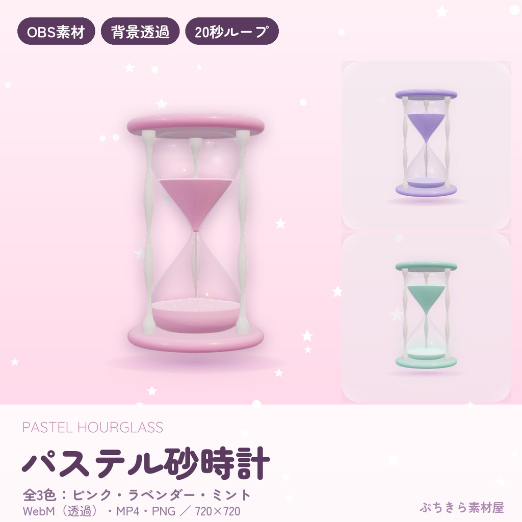 【無料あり】パステル砂時計|くるっと回る動く配信素材 背景透過 WebM【OBS】