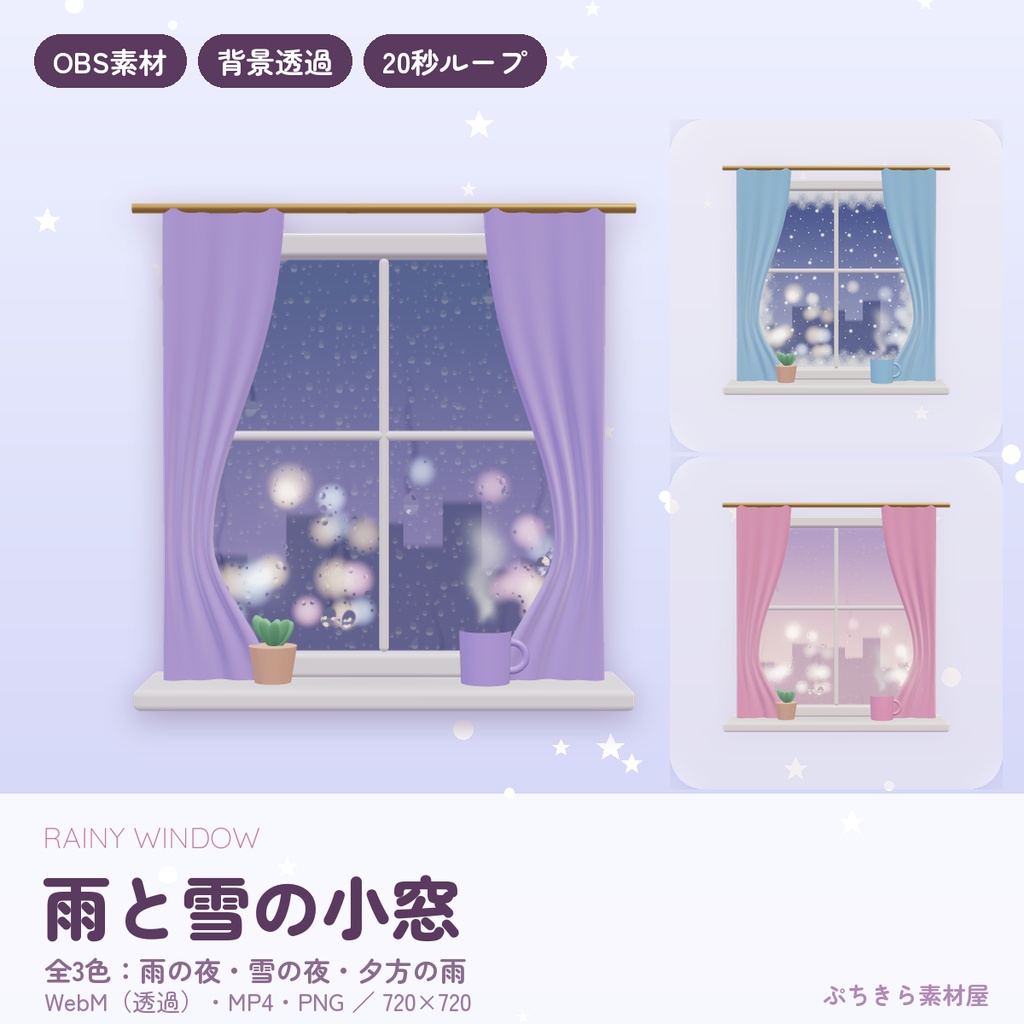 雨と雪の小窓|リアルな雨つぶ・雪・街の灯り|動く配信素材 背景透過 WebM 全3種【OBS】