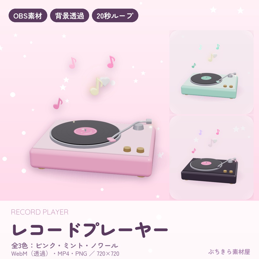 レコードプレーヤー｜音符とハートが浮かぶ動く配信素材｜歌枠・BGM 背景透過 WebM 全3色【OBS】