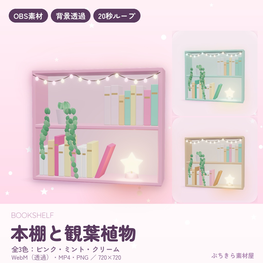 本棚と観葉植物|ゆれるつる植物・電球ガーランドの動く配信素材 背景透過 WebM 全3色【OBS】
